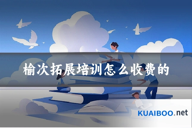 榆次拓展培训怎么收费的