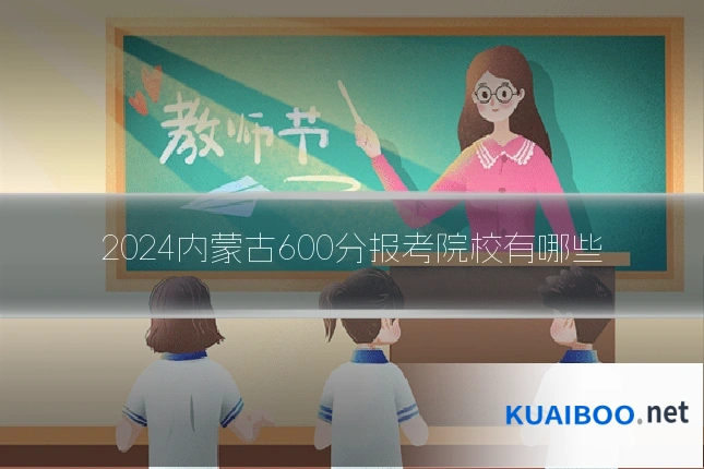 2024内蒙古600分报考院校有哪些