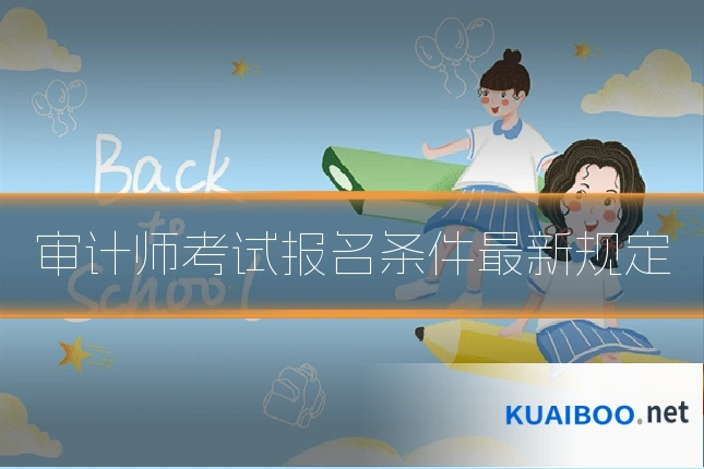审计师考试报名条件最新规定