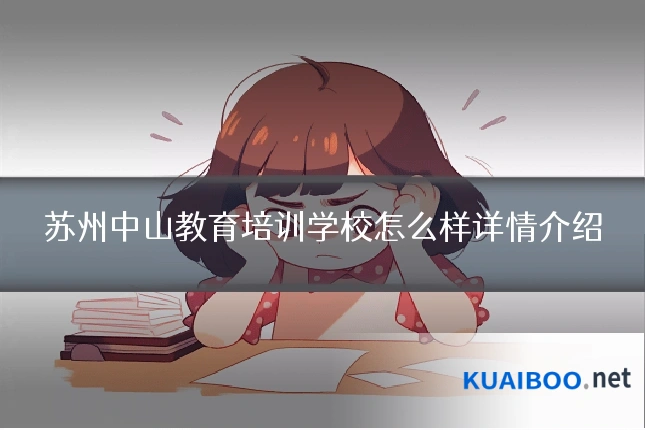 苏州中山教育培训学校怎么样详情介绍