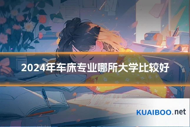 2024年车床专业哪所大学比较好