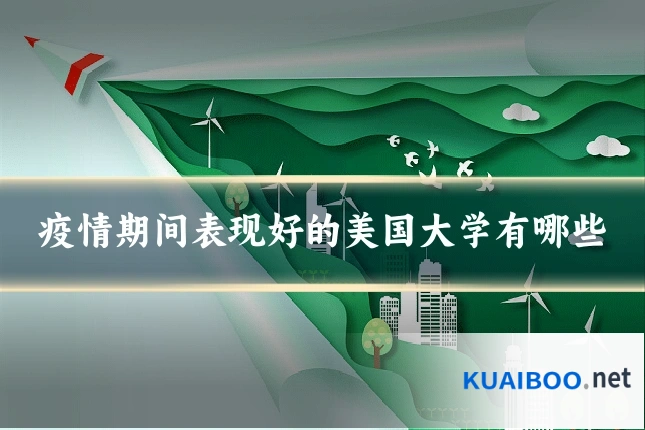 疫情期间表现好的美国大学有哪些