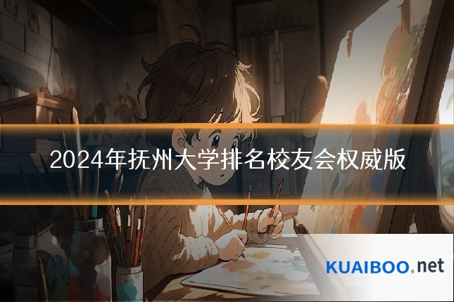 2024年抚州大学排名校友会权威版