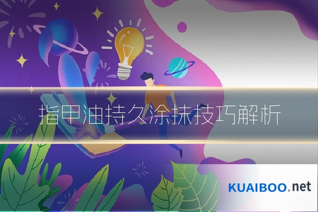 指甲油持久涂抹技巧解析