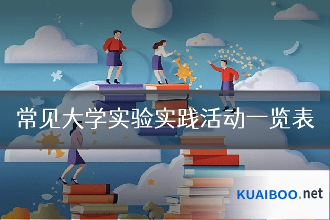 常见大学实验实践活动一览表