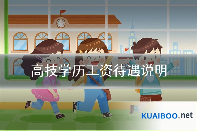 高技学历工资待遇说明