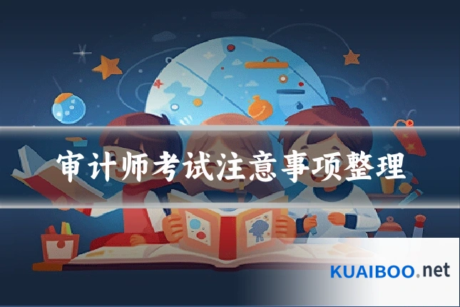 审计师考试注意事项整理