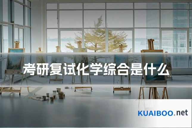 考研复试化学综合是什么