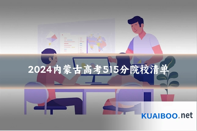 2024内蒙古高考515分院校清单