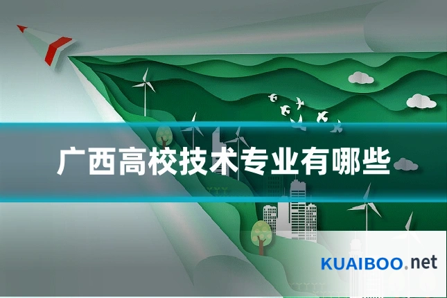 广西高校技术专业有哪些