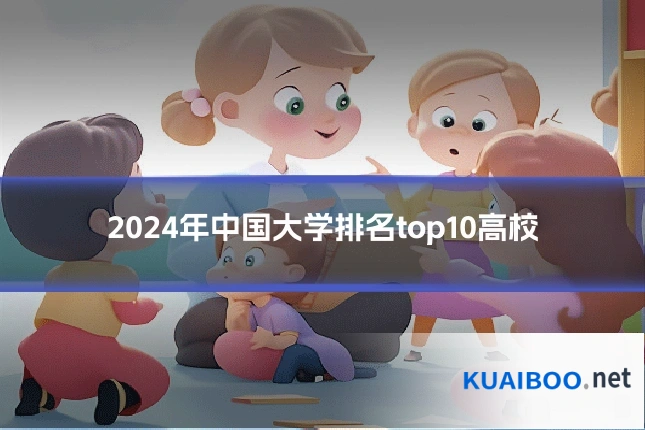 2024年中国大学排名top10高校