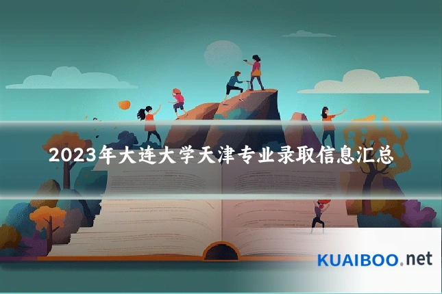 2023年大连大学天津专业录取信息汇总