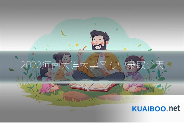 2023河南大连大学各专业录取分表