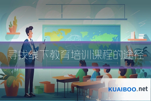寻找线下教育培训课程的途径