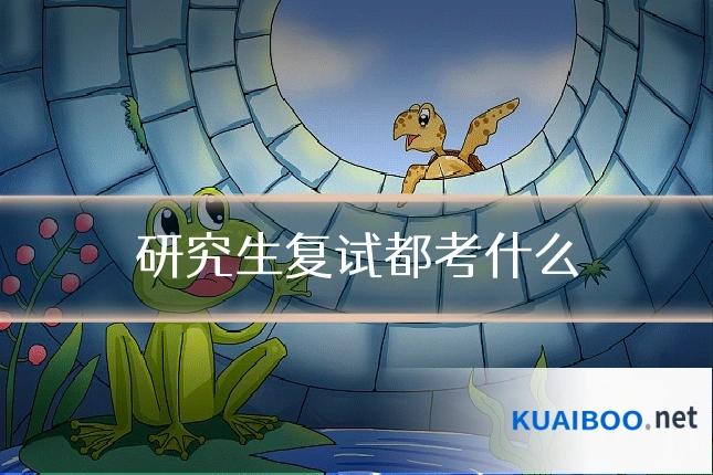 研究生复试都考什么