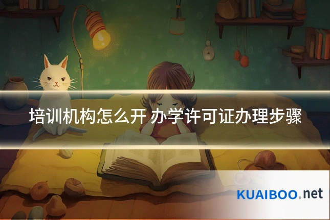培训机构怎么开 办学许可证办理步骤
