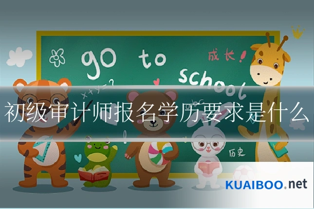 初级审计师报名学历要求是什么