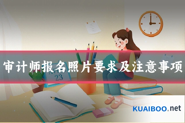 审计师报名照片要求及注意事项