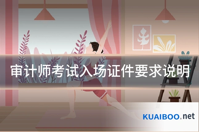 审计师考试入场证件要求说明