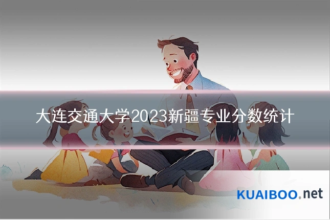 大连交通大学2023新疆专业分数统计