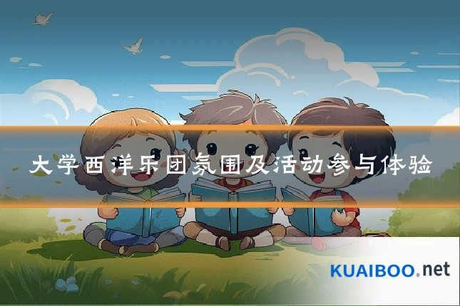大学西洋乐团氛围及活动参与体验
