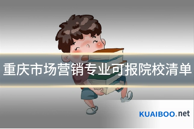 重庆市场营销专业可报院校清单