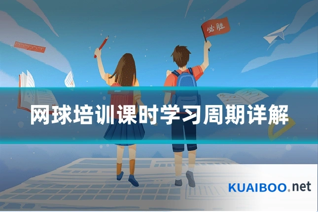 网球培训课时学习周期详解