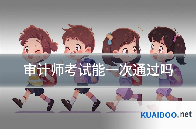 审计师考试能一次通过吗