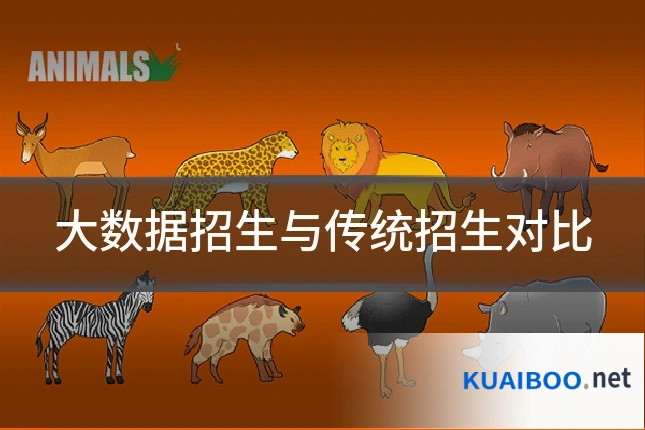 大数据招生与传统招生对比
