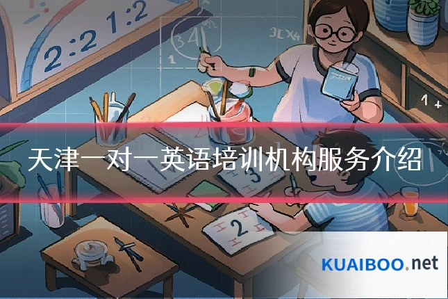 天津一对一英语培训机构服务介绍