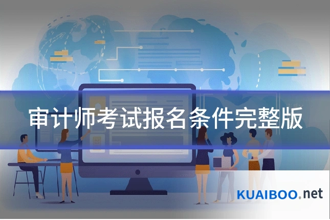 审计师考试报名条件完整版