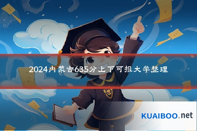 2024内蒙古635分上下可报大学整理