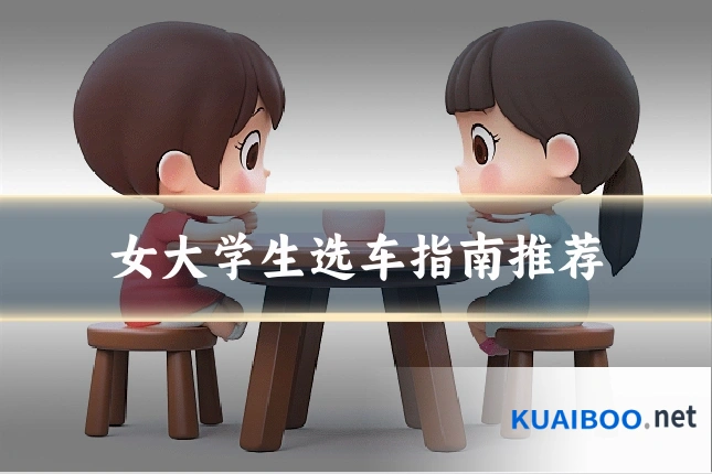 女大学生选车指南推荐
