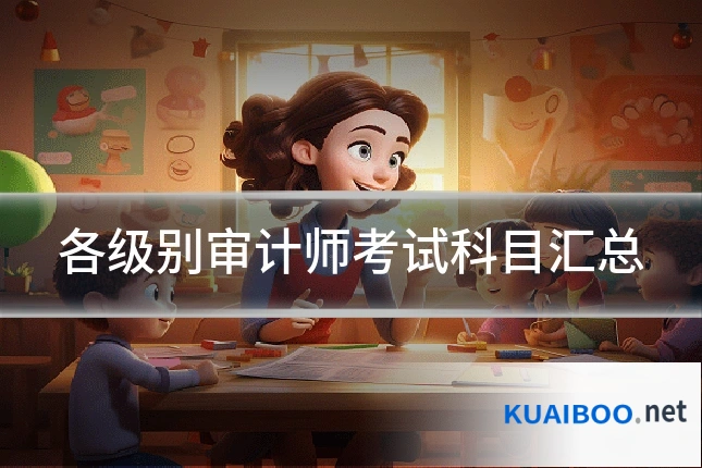 各级别审计师考试科目汇总