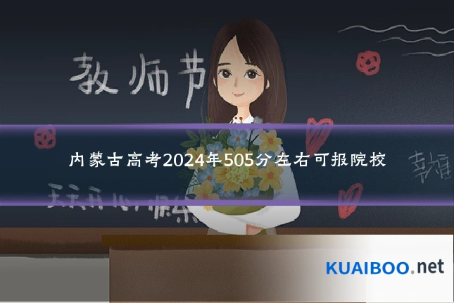 内蒙古高考2024年505分左右可报院校