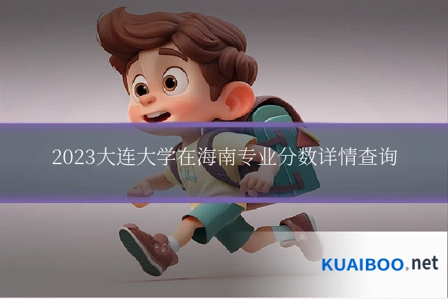 2023大连大学在海南专业分数详情查询