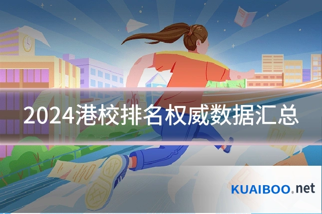 2024港校排名权威数据汇总