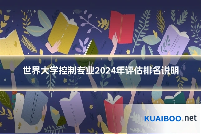 世界大学控制专业2024年评估排名说明