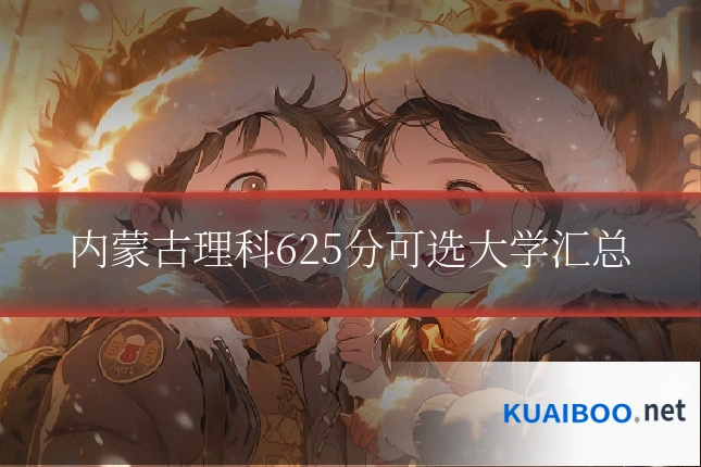 内蒙古理科625分可选大学汇总