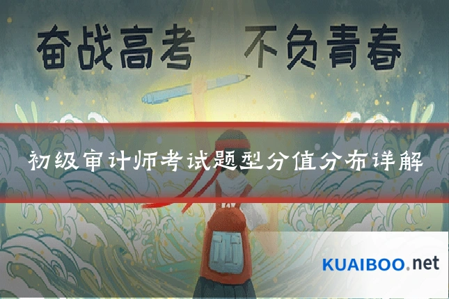 初级审计师考试题型分值分布详解