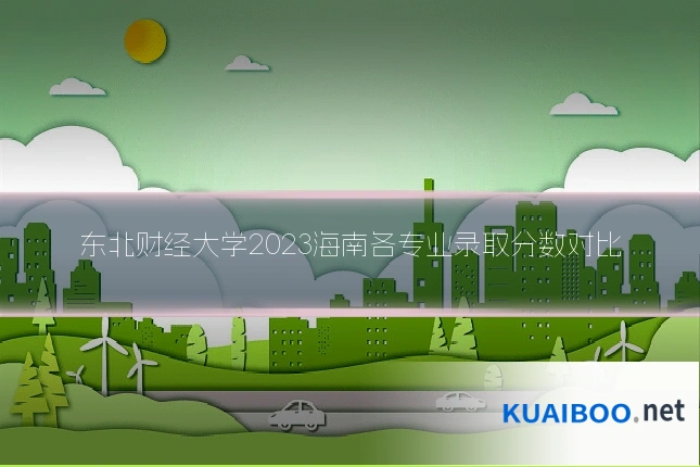 东北财经大学2023海南各专业录取分数对比