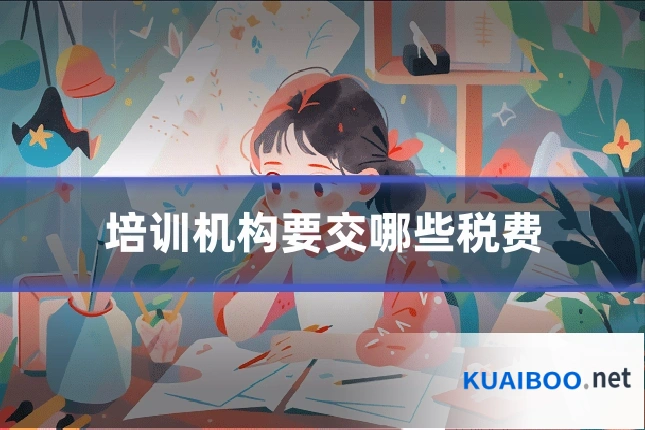 培训机构要交哪些税费