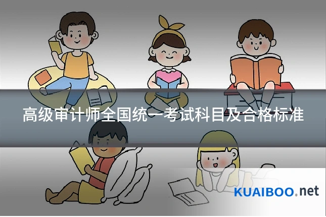 高级审计师全国统一考试科目及合格标准