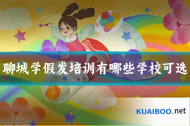 聊城学假发培训有哪些学校可选