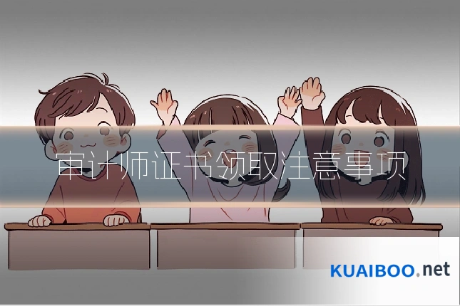 审计师证书领取注意事项