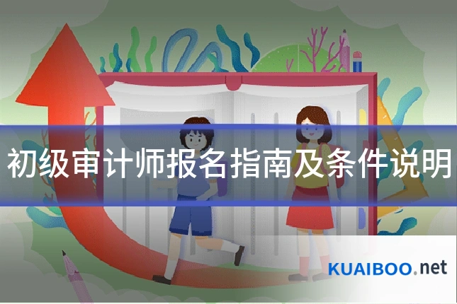 初级审计师报名指南及条件说明