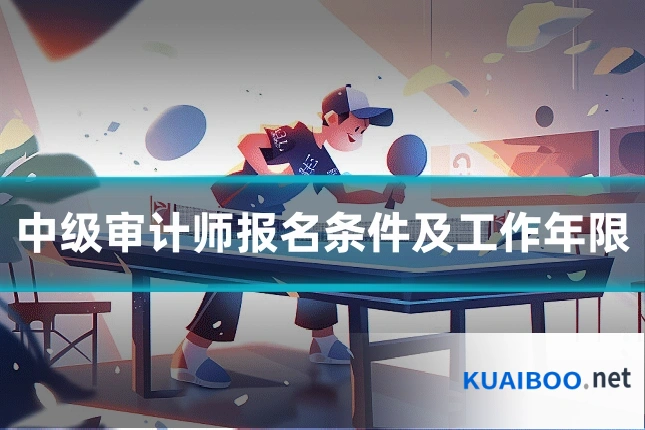 中级审计师报名条件及工作年限