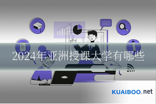 2024年亚洲授课大学有哪些