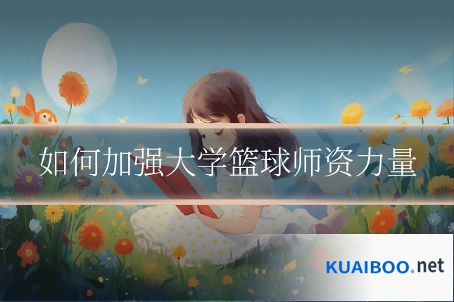如何加强大学篮球师资力量