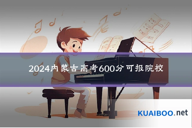 2024内蒙古高考600分可报院校